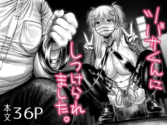 ツバサくんにしつけられました。 アイキャッチ画像 【無料≫同人誌】