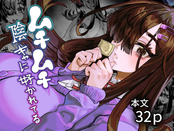 ムチムチ陰キャに好かれてる アイキャッチ画像 【無料≫同人誌】