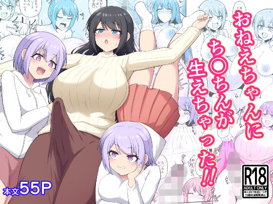 おねえちゃんにち〇ちんが生えちゃった！！ アイキャッチ画像 【無料≫同人誌】