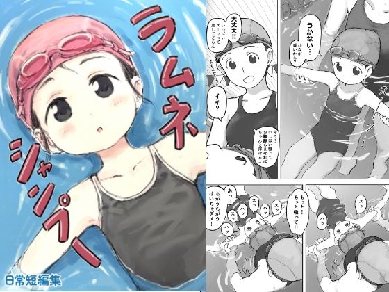 ラムネシャンプー アイキャッチ画像 【無料≫同人誌】