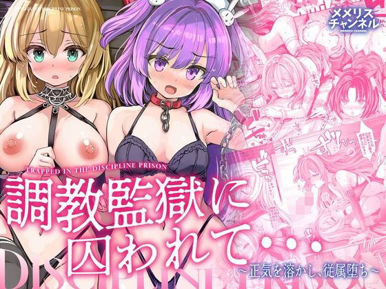 調教監獄に囚われて…正気を溶かし、従属堕ち アイキャッチ画像 【無料≫同人誌】