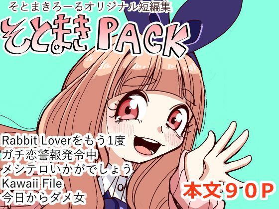 そとまきPACK アイキャッチ画像 【無料≫同人誌】