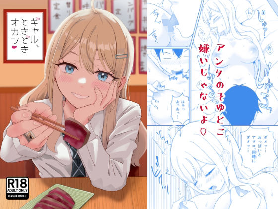 ギャル、ときどきオカン アイキャッチ画像 【無料≫同人誌】