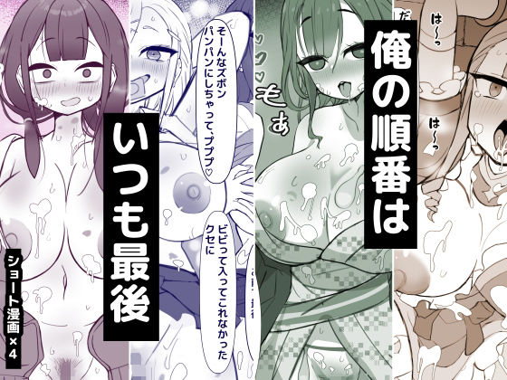 俺の順番はいつも最後 アイキャッチ画像 【無料≫同人誌】