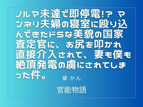 ノルマ未達で即停電！？ マンネリ夫婦の寝室に殴り込んできたドSな美貌の国家査定官に、お尻を叩かれ直接介入されて、妻も僕も絶頂発電の虜にされてしまった件。 アイキャッチ画像 【無料≫同人誌】
