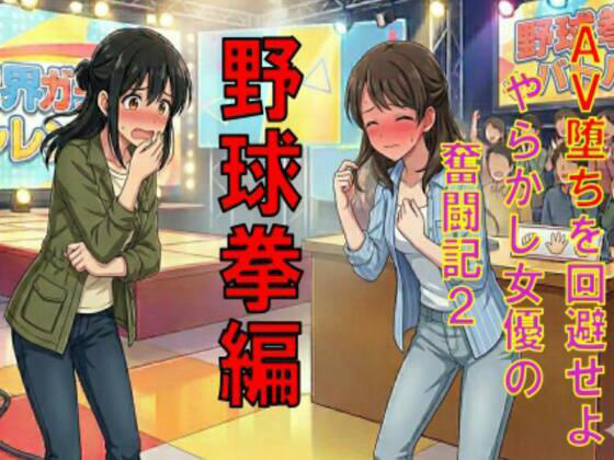 AV堕ちを回避せよ。やらかし女優の奮闘記2野球拳編 アイキャッチ画像 【無料≫同人誌】