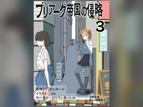 プリアーク帝国の侵略3 アイキャッチ画像 【無料≫同人誌】