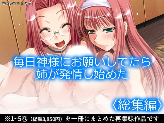 毎日神様にお願いしてたら姉が発情し始めた  ＜総集編＞ アイキャッチ画像 【無料≫同人誌】
