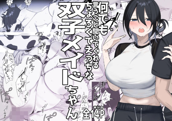 双子メイドちゃんのご奉仕日記‐七稀ver3- アイキャッチ画像 【無料≫同人誌】
