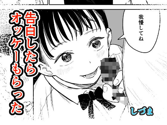 告白したらオッケーもらった アイキャッチ画像 【無料≫同人誌】
