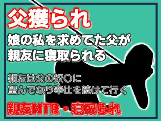 父獲られ 〜親友にすべてを奪われた娘の観察日記〜 アイキャッチ画像 【無料≫同人誌】