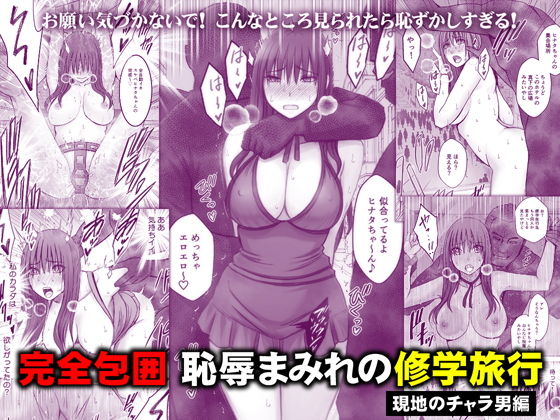 完全包囲 恥辱まみれの修学旅行 現地のチャラ男編 アイキャッチ画像 【無料≫同人誌】