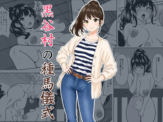 黒谷村の種馬儀式 アイキャッチ画像 【無料≫同人誌】