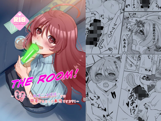 THE ROOM〜ヲタ女でもハプニングバーでは需要があるって本当ですか？！〜 アイキャッチ画像 【無料≫同人誌】