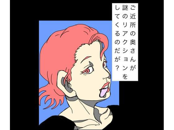 ご近所の奥さんが謎のリアクションをしてくるのだが？ アイキャッチ画像 【無料≫同人誌】