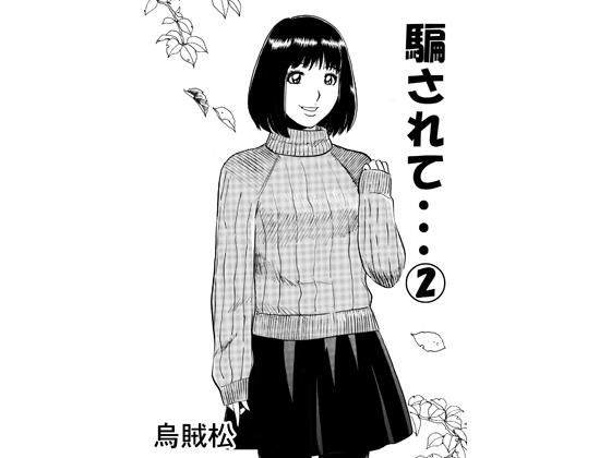騙されて・・・ 2 アイキャッチ画像 【無料≫同人誌】