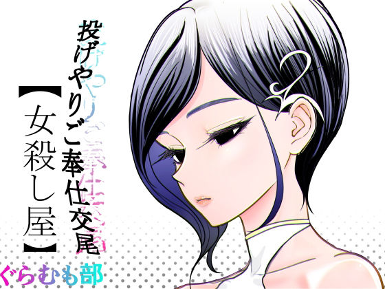 投げやりご奉仕交尾  女殺し屋 アイキャッチ画像 【無料≫同人誌】