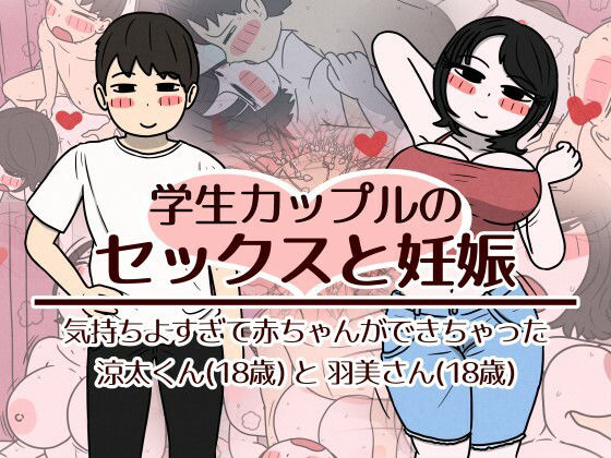 学生カップルのセックスと妊娠 - 気持ちよすぎて赤ちゃんができちゃった涼太くん（18歳）と羽美さん（18歳） アイキャッチ画像 【無料≫同人誌】