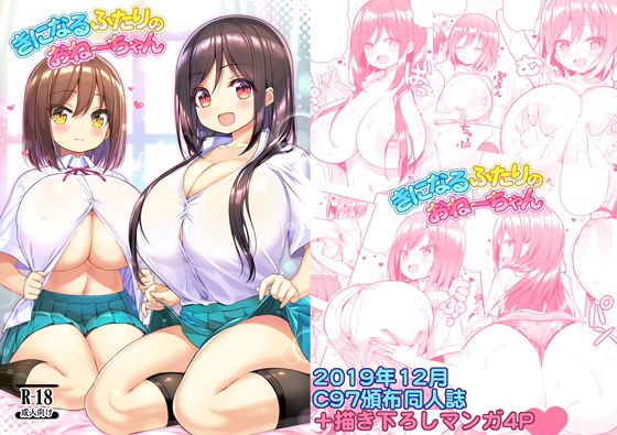 きになるふたりのおねーちゃん アイキャッチ画像 【無料≫同人誌】