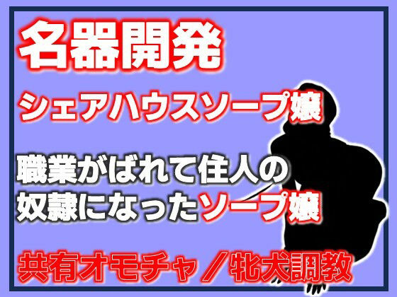 名器開発 共有玩具の雌〜シェアハウスソープ嬢〜 アイキャッチ画像 【無料≫同人誌】