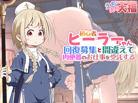 初心者ヒーラーちゃん 回復募集と間違えて肉便器のお仕事を受託する アイキャッチ画像 【無料≫同人誌】