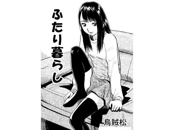 二人暮らし アイキャッチ画像 【無料≫同人誌】