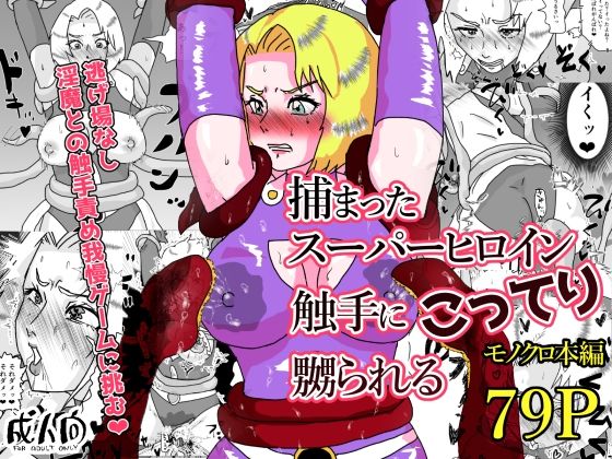 捕まったスーパーヒロイン 触手にこってり嬲られる アイキャッチ画像 【無料≫同人誌】