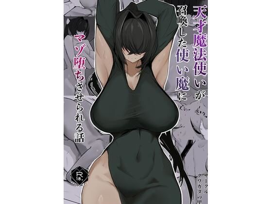 天才魔法使いが召喚した使い魔にマゾ堕ちさせられる話 アイキャッチ画像 【無料≫同人誌】