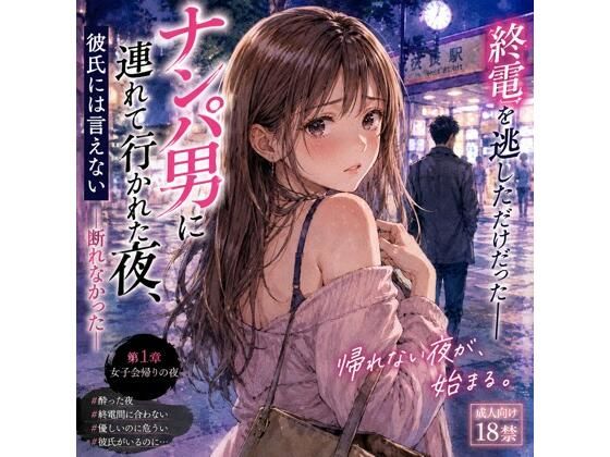 ナンパ男に連れて行かれた夜、彼氏には言えない ―断れなかった― アイキャッチ画像 【無料≫同人誌】