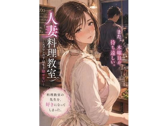 人妻料理教室 ―エプロンの下はもう隠せない― アイキャッチ画像 【無料≫同人誌】