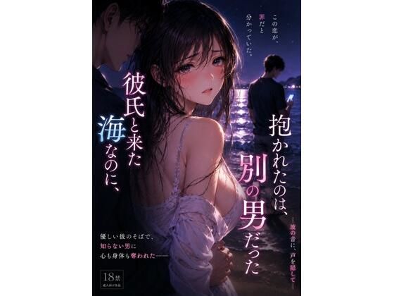 彼氏と来た海なのに、抱かれたのは別の男 だった ―波の音に、声を隠して― アイキャッチ画像 【無料≫同人誌】