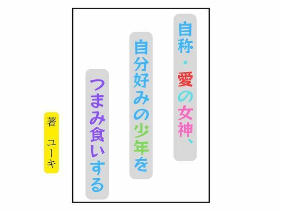 自称・愛の女神、自分好みの少年をつまみ食いする アイキャッチ画像 【無料≫同人誌】