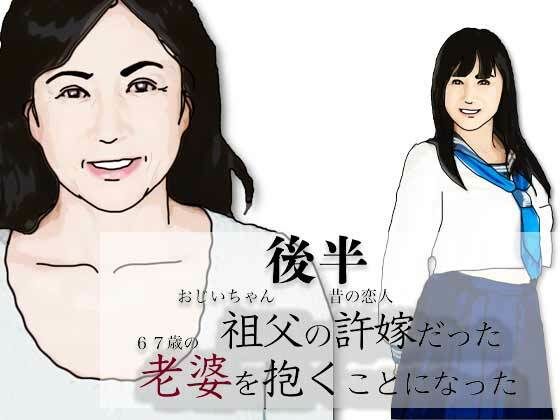 （後半）祖父の許嫁だった老婆を抱くことになった. アイキャッチ画像 【無料≫同人誌】