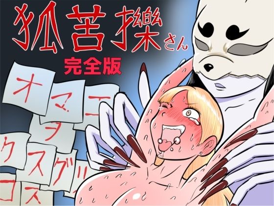 狐苦擽さん─完全版─ アイキャッチ画像 【無料≫同人誌】