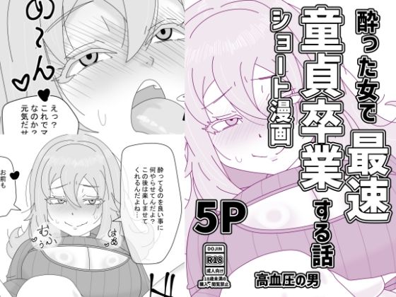 酔った女で最速童貞卒業する話 アイキャッチ画像 【無料≫同人誌】