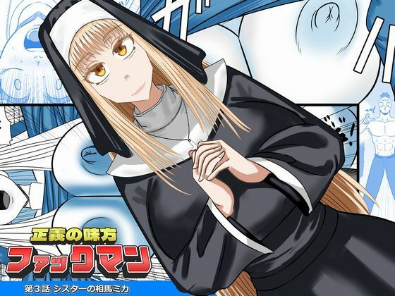 正義の味方ファックマン！  第3話  相馬ミカ アイキャッチ画像 【無料≫同人誌】
