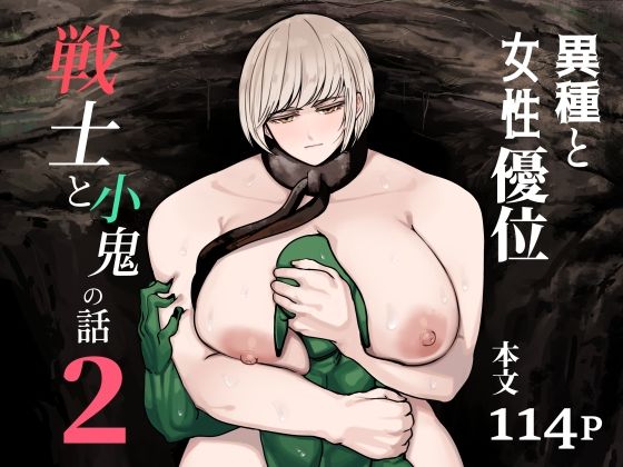 戦士と小鬼の話2 アイキャッチ画像 【無料≫同人誌】