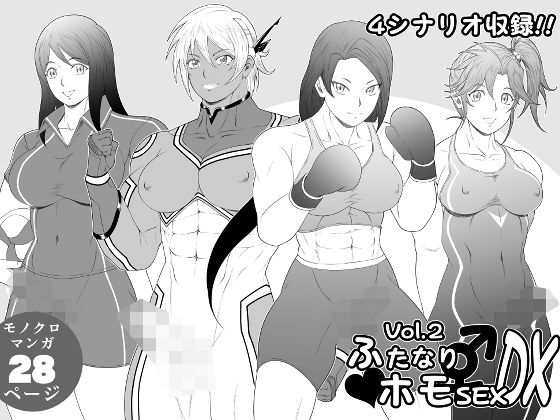 ふたなりホモSEXDXVol.2 アイキャッチ画像 【無料≫同人誌】