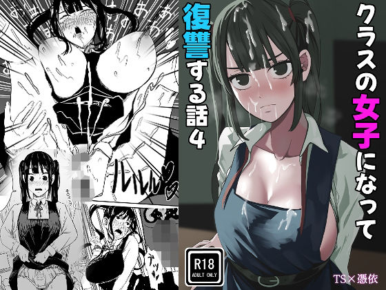 クラスの女子になって復讐するお話 4 アイキャッチ画像 【無料≫同人誌】