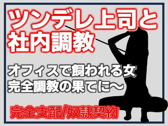 ツンデレ上司と社内調教 アイキャッチ画像 【無料≫同人誌】