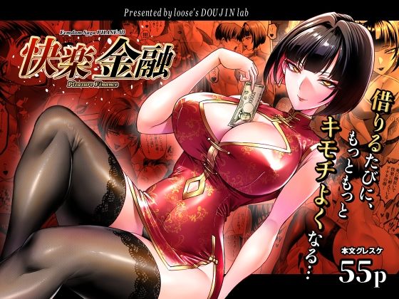 快楽金融 〜借りるほど、もっとキモチよく〜 アイキャッチ画像 【無料≫同人誌】