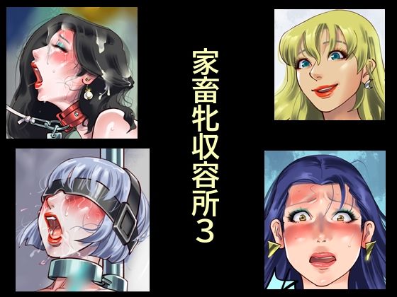 家畜牝収容所3 アイキャッチ画像 【無料≫同人誌】