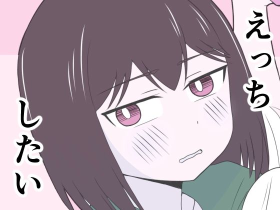 えっちゃんはえっちしたい アイキャッチ画像 【無料≫同人誌】