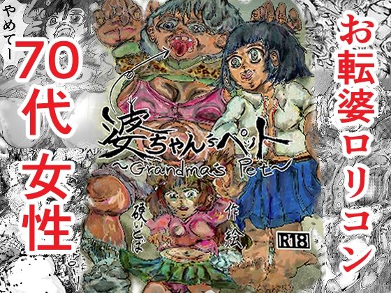 婆ちゃん’sペット 70代お転婆の未練埋め、女体食べ放題しちゃうね！ アイキャッチ画像 【無料≫同人誌】