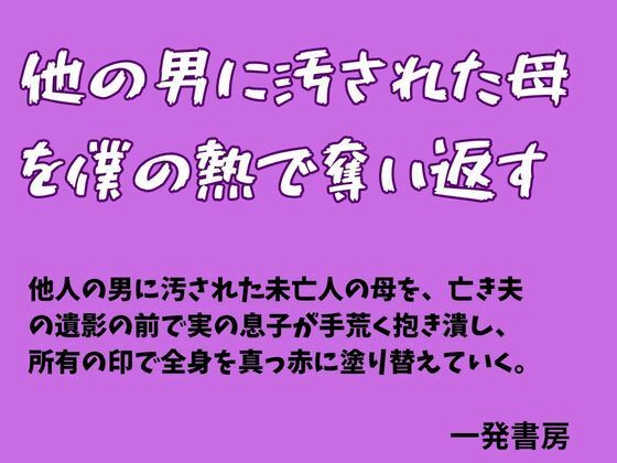他の男に汚された母を僕の熱で奪い返す アイキャッチ画像 【無料≫同人誌】