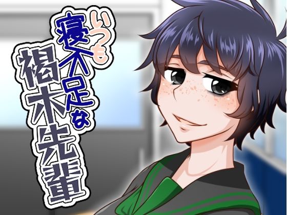 いつも寝不足な褐木先輩 アイキャッチ画像 【無料≫同人誌】
