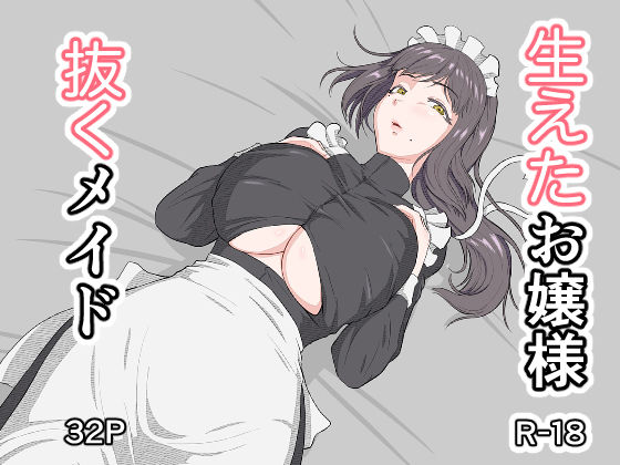 生えたお嬢様、抜くメイド アイキャッチ画像 【無料≫同人誌】