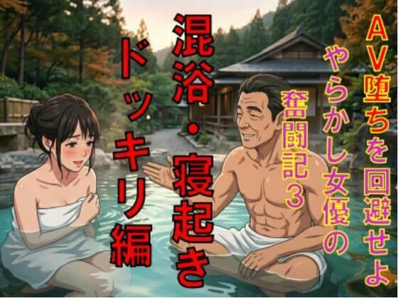 AV堕ちを回避せよ。やらかし女優の奮闘記3混浴・寝起きドッキリ編 アイキャッチ画像 【無料≫同人誌】