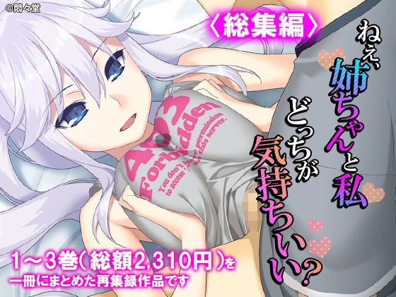 ねえ、姉ちゃんと私どっちが気持ちいい？ ＜総集編＞ アイキャッチ画像 【無料≫同人誌】