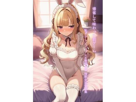 帰省して味わった罰ゲーム 恥ずかしいコスプレと制服女装 強●女装短編集Vol.15 アイキャッチ画像 【無料≫同人誌】